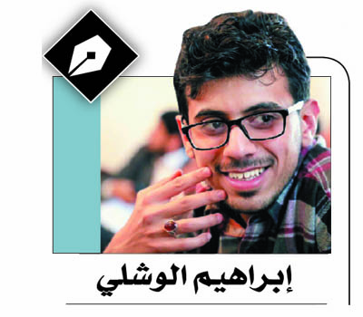 ابراهيم الوشلي